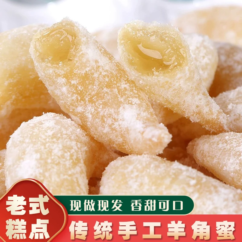 手工老式果子羊角蜜徐州邳州特产传统蜜糖角山东糕点休闲零食小吃