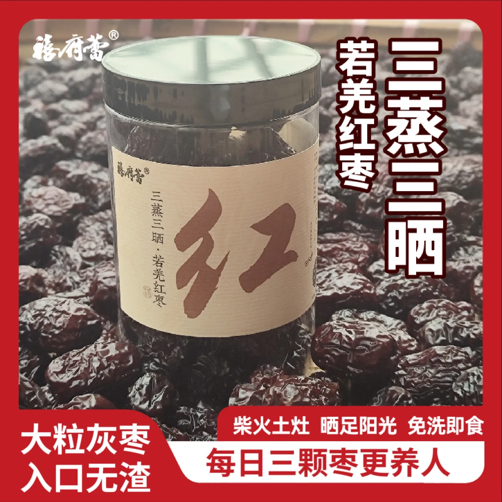 【三蒸三晒红枣】古法炮制工艺 即食养生 手工零食 香甜软糯