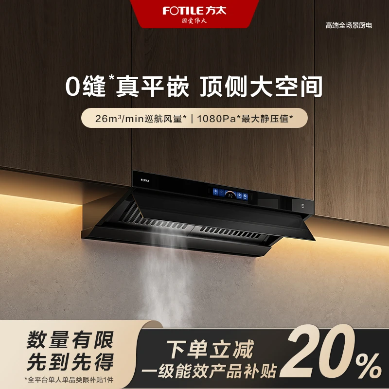 *【区域国补立减20%】方太V1顶侧一体抽油烟机厨房家用大吸力