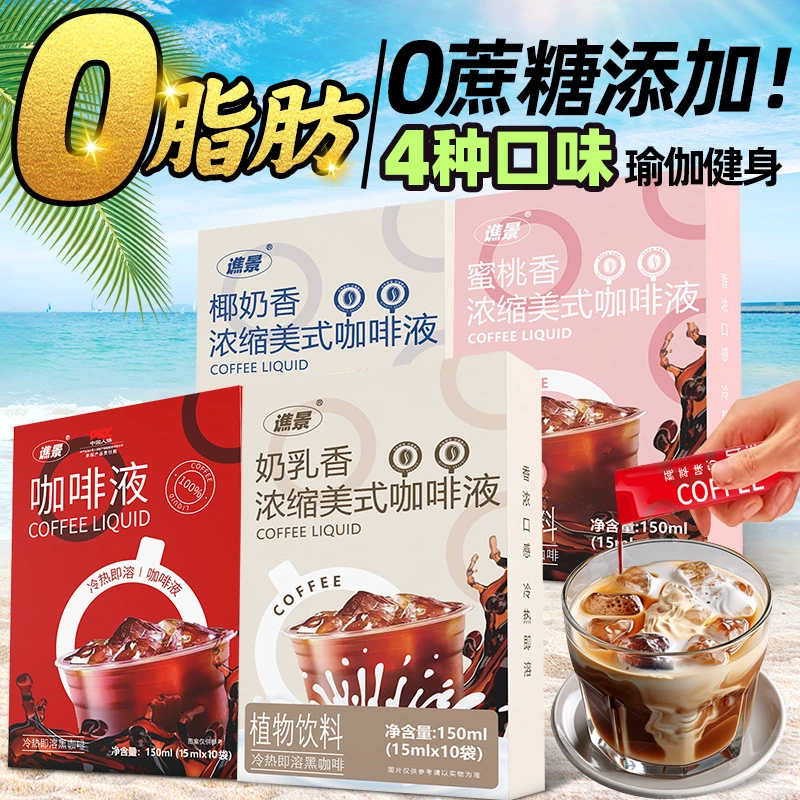 【4种口味】浓缩咖啡液多种口味原味椰奶蜜桃黑咖啡浓缩液冷萃美式