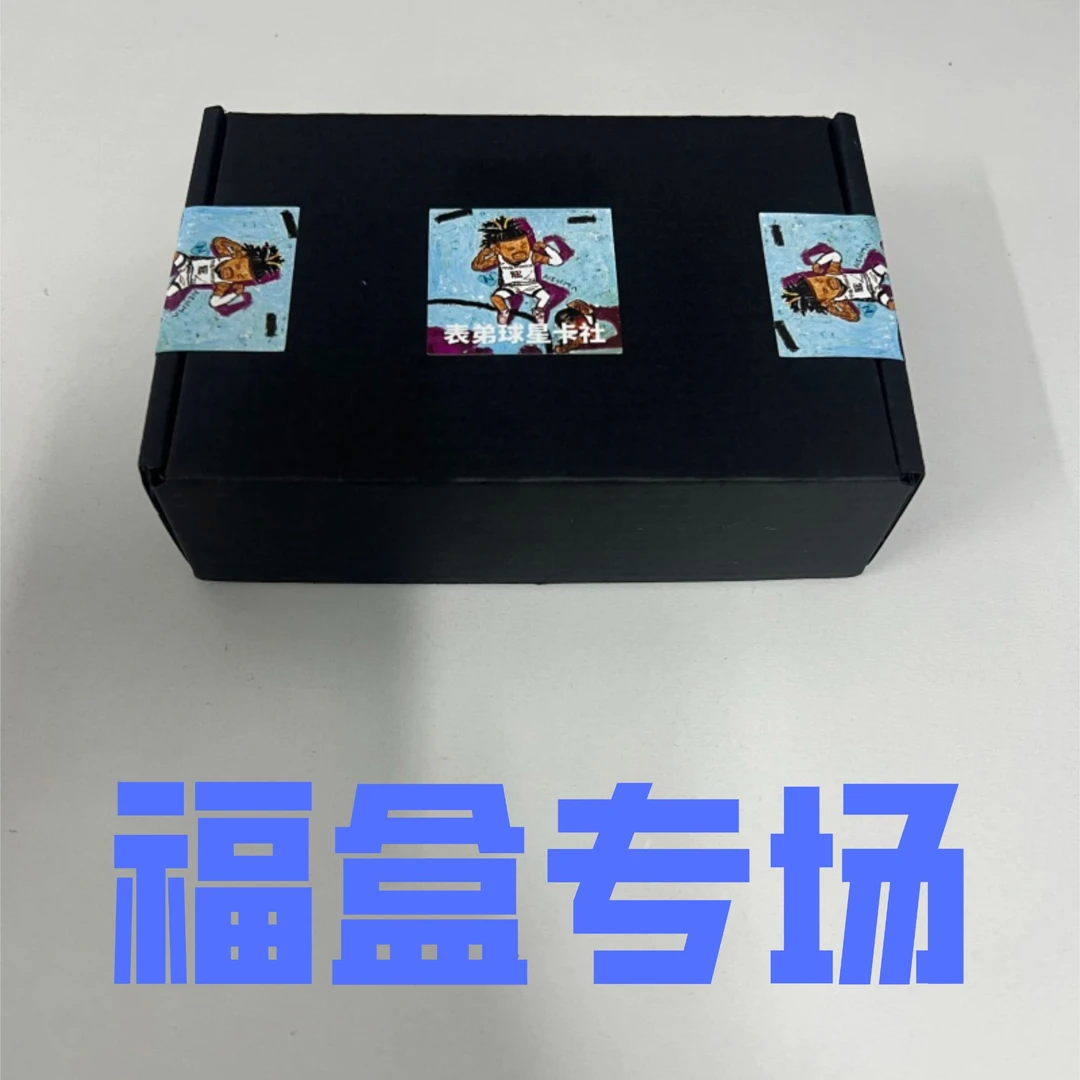 （代拆）表弟福盒 保签字/物料 （未成年禁止下单）