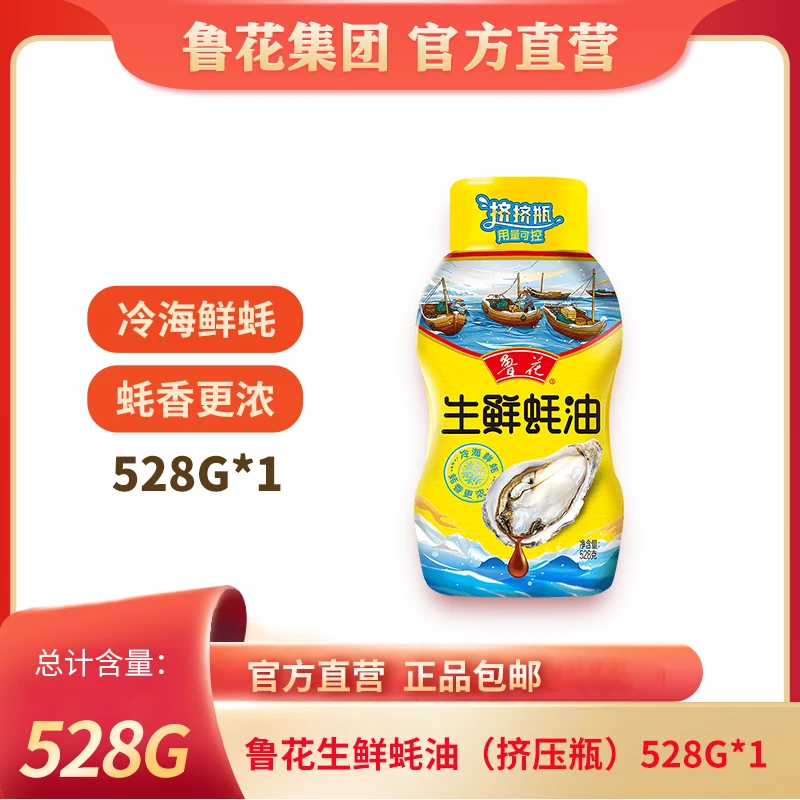鲁花【528g生鲜蚝油】去腥提味蚝油挤挤瓶炒菜烹饪提鲜调味
