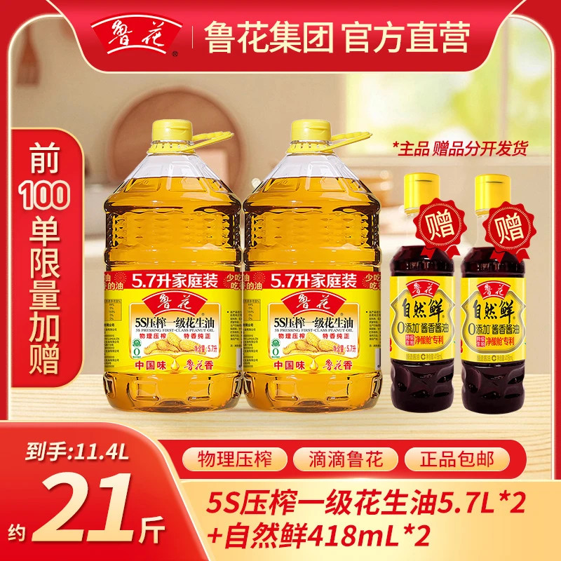 【双12超值购】鲁花5.7L*2花生油5s压榨一级纯正营养品质炒菜食用油