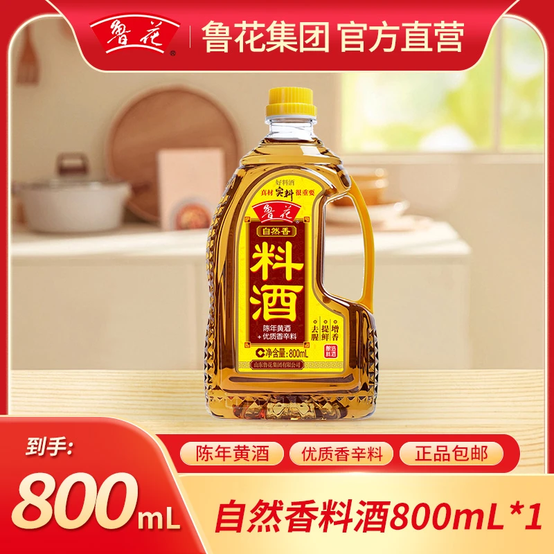 鲁花自然香料酒800ML去腥自然香酿造优质调味经典【抖音商城活动】