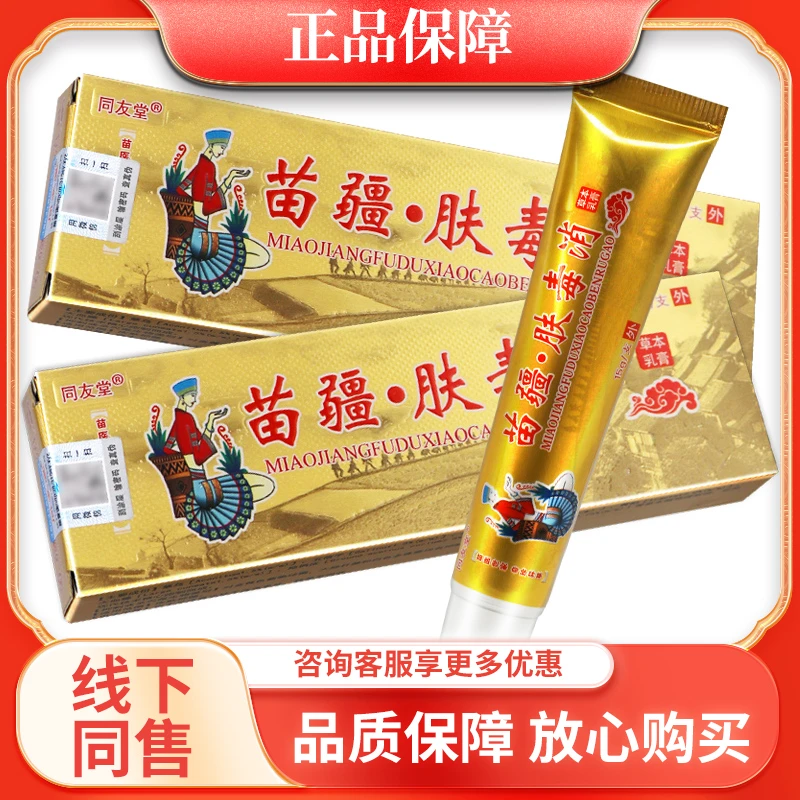 同友堂苗疆肤毒消草本乳膏