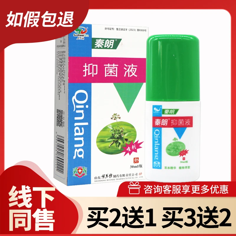 【买5送5】东南海秦朗抑菌液30ml
