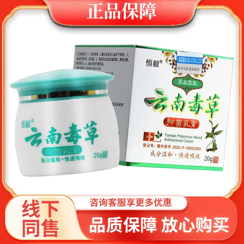 恒毅云南毒草抑菌乳膏20g成人草本外用