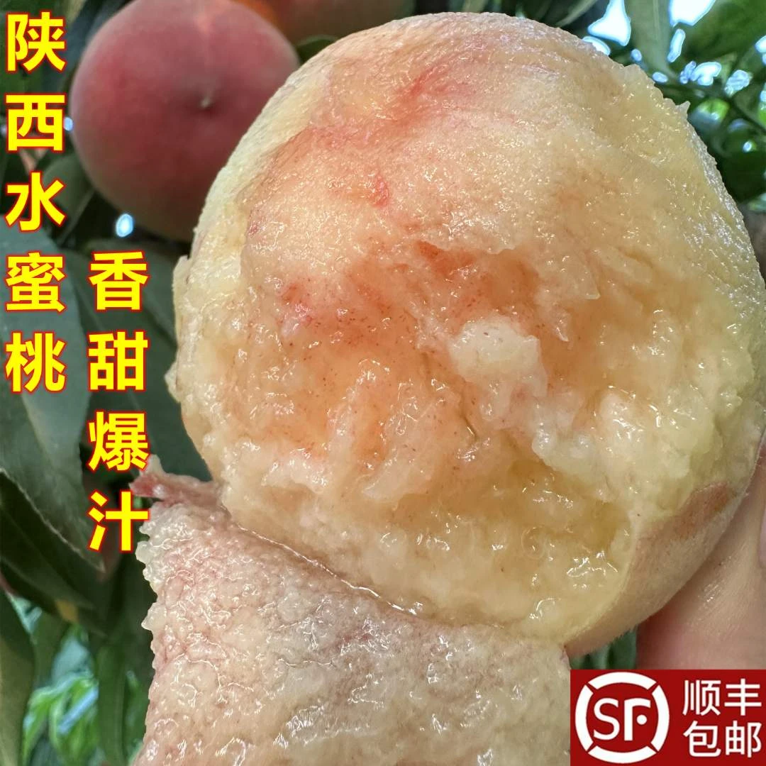顺丰包邮新鲜采摘天然陕西临潼高塬香甜可口多汁水蜜桃净重4.5斤