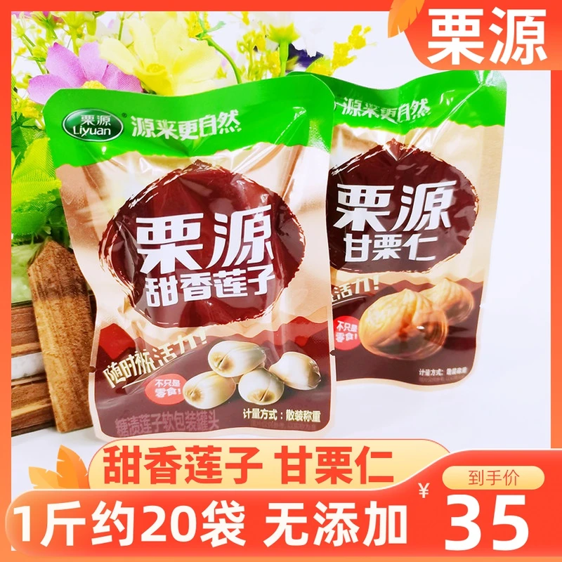 栗源即食甘栗仁甜香莲子500g熟板栗小包装油栗仁休闲零食散装称重