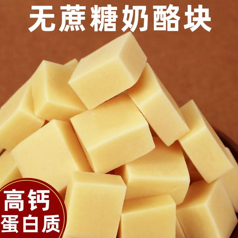 无蔗糖奶酪块高钙奶疙瘩内蒙古特产即食零食独立包装原味奶块乳酪