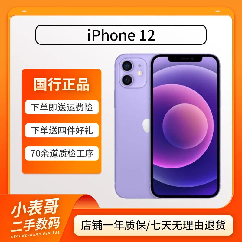 99新 Apple/苹果 iPhone 12 国行双卡正品二手机严选优品【全网通】