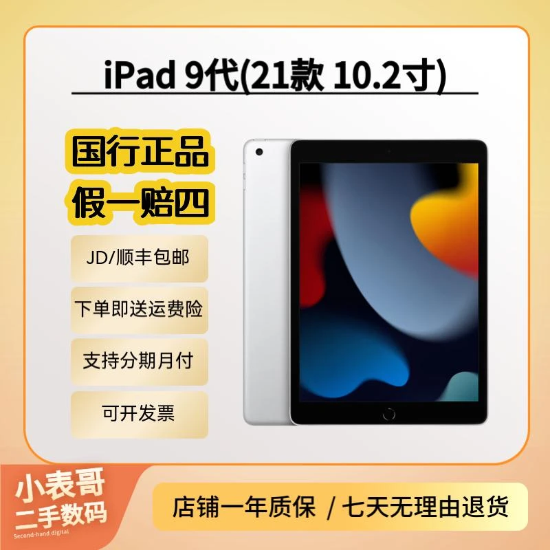 99新 Apple/苹果 iPad 9代(21款)国行WIFI【10.2英寸】