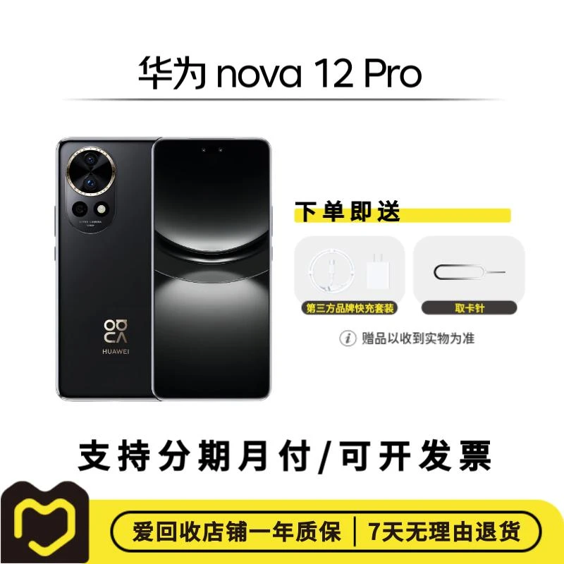 99新 Huawei/华为 nova 12 Pro 前置6000万人像追焦双摄 二手手机