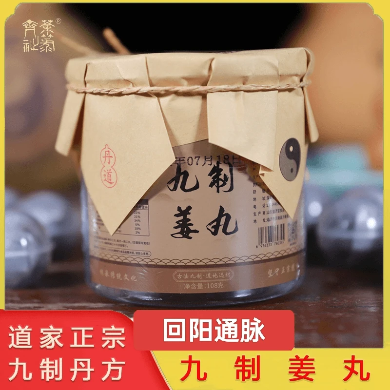 中秋焕新 助缘两罐九制姜丸+一罐九制黑豆感恩同在