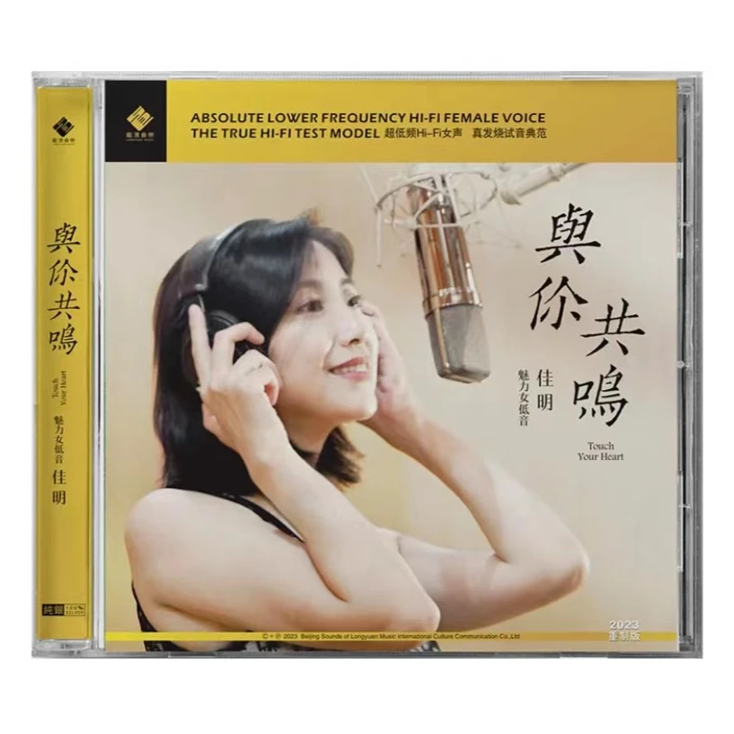 龙源唱片 佳明 与你共鸣 女生低音炮 发烧专辑唱片 纯银CD