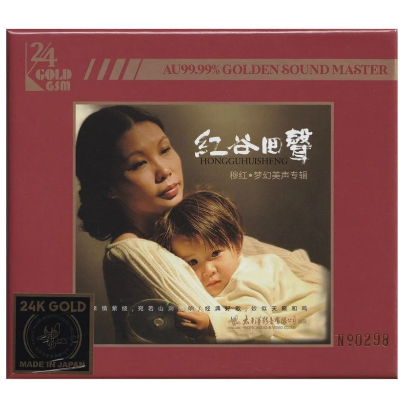太平洋唱片 穆红 红谷回声 梦幻美声专辑 CD/24k金碟/LP黑胶