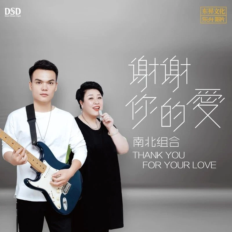 东升 南北组合 谢谢你的爱  hifi专辑 DSD/HQII/1:1母盘/AAD黄金