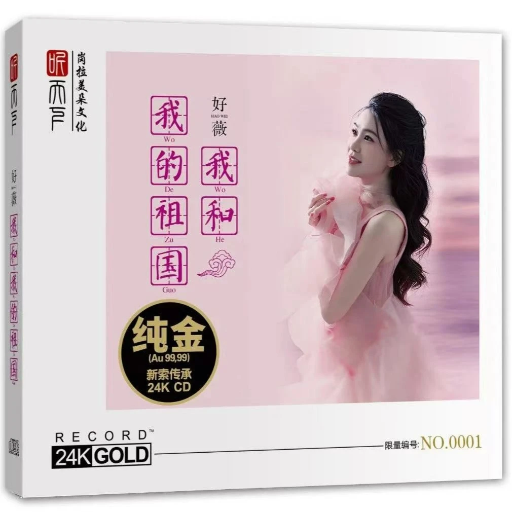 听天下唱片 好薇 我和我的祖国 CD 发烧专辑唱片 24K金碟/母盘