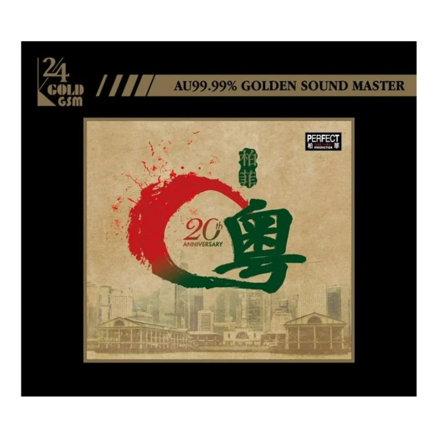柏菲音乐 20周年 柏菲粤 24K金碟CD 粤语发烧专辑