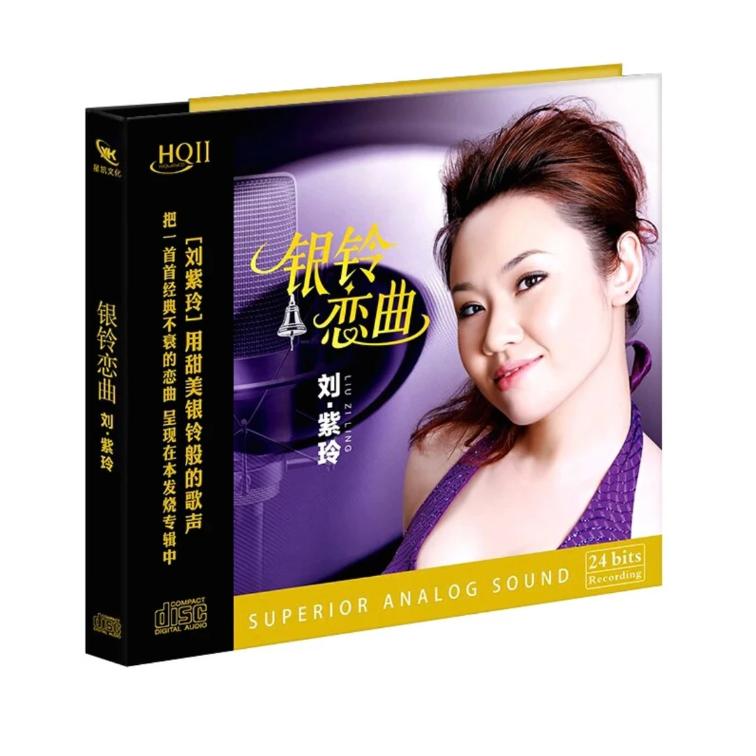 刘紫玲 银铃恋曲HQII 高音质女声发烧HIFI唱片专辑