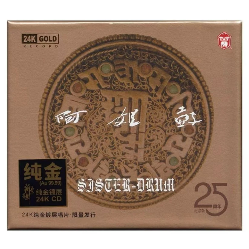 力潮唱片 朱哲琴 阿姐鼓 UHQCD/HQ/HQII/金碟 25周年纪念版CD
