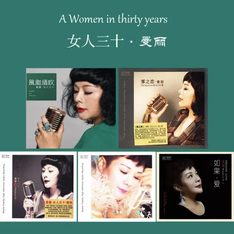 无比传真 曼丽 女人三十 系列 CD 发烧专辑唱片