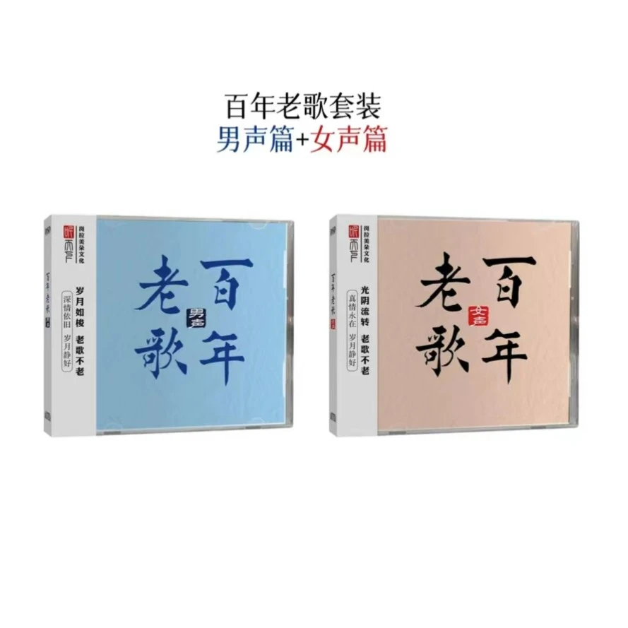 听天下唱片 百年老歌 女声/男声 经典发烧老歌专辑唱片 DSD CD