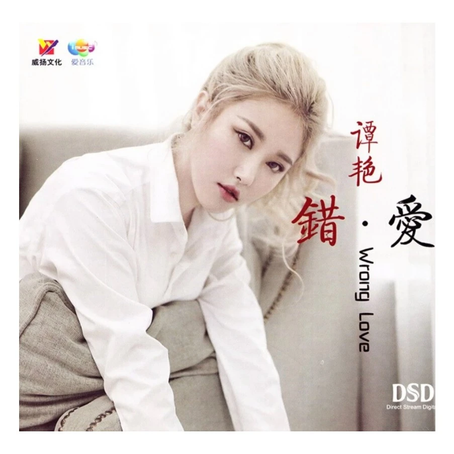 威扬唱片 谭艳 错爱 车载发烧专辑 DSD  高品质CD
