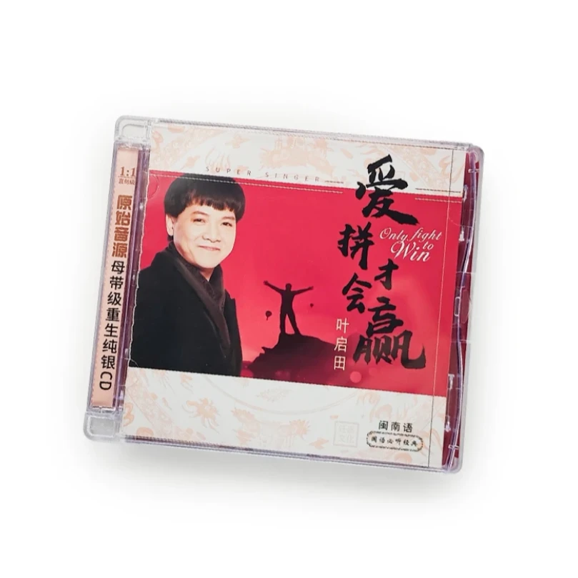 任嘉文化 叶启田 爱拼才会赢 闽南语 纯银CD