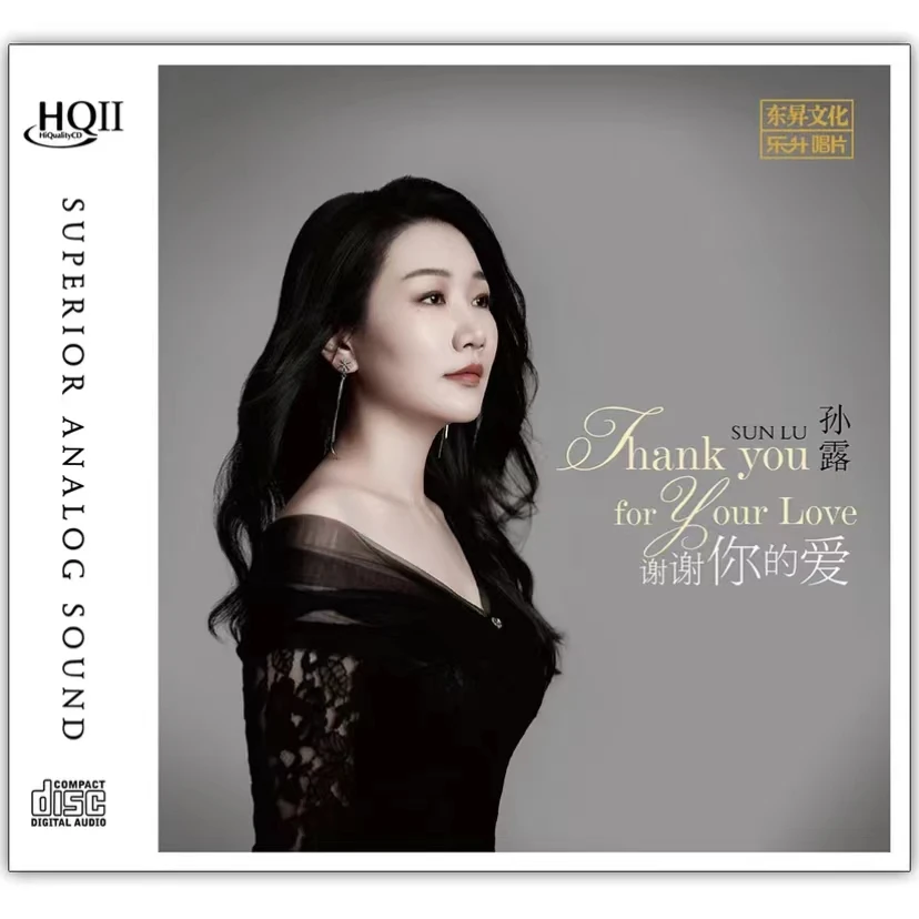 乐升唱片 孙露 谢谢你的爱 CD 发烧专辑唱片 DSD/HQII/母盘直刻