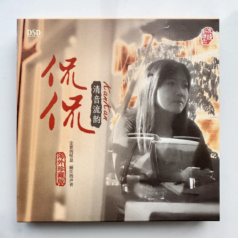 东升唱片 侃侃 清音流韵 DSD CD车载发烧音乐专辑碟片