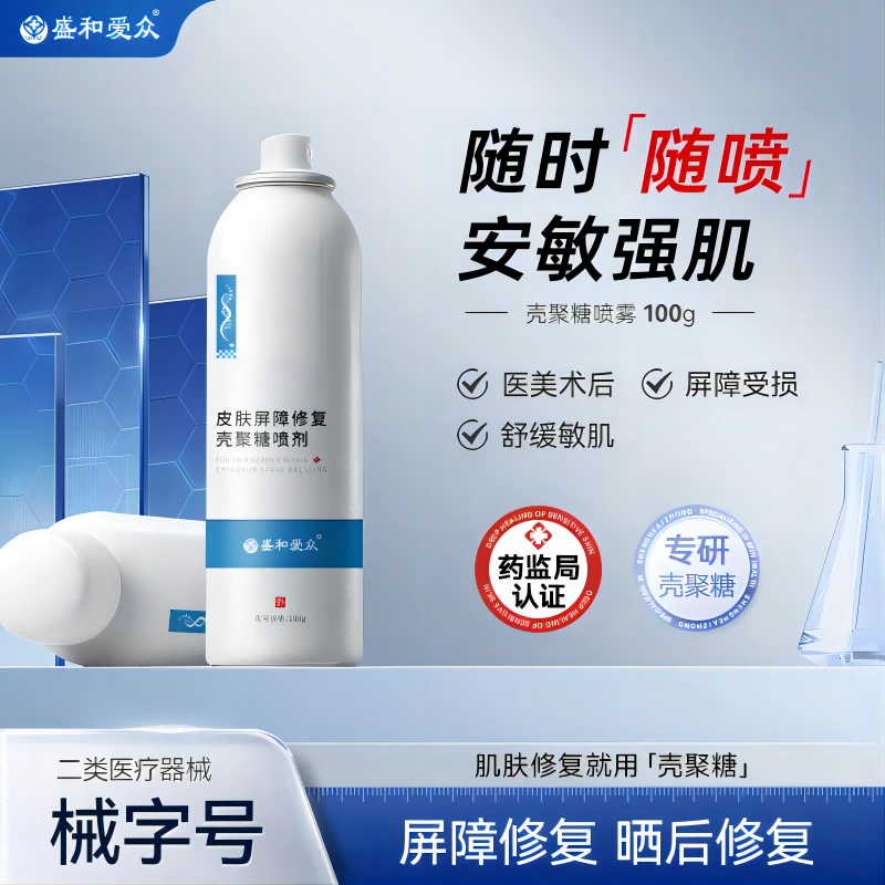 盛和爱众皮肤屏障修复壳聚糖喷剂敏感肌晒伤修复医用补水保湿喷雾