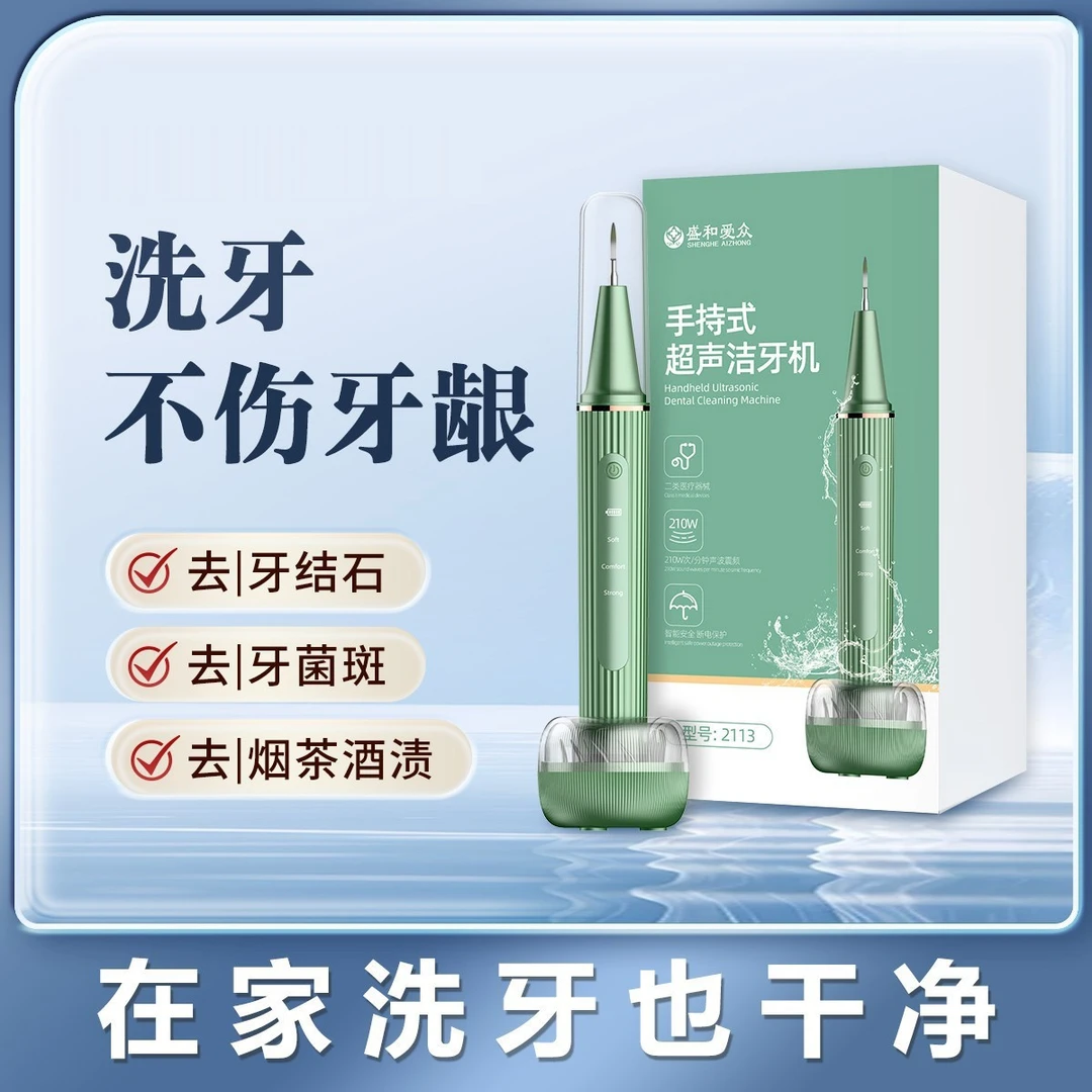 盛和爱众手持式超声洁牙机高频振动多功能全自动便携洁牙仪牙结石去除牙齿污垢牙垢去除超声洁牙机升级款