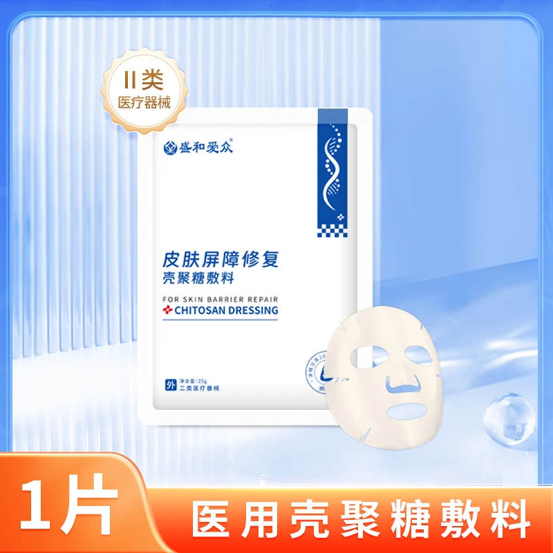 盛和爱众皮肤屏障修复壳聚糖敷料敏感肌泛红急救医美术后补水一片