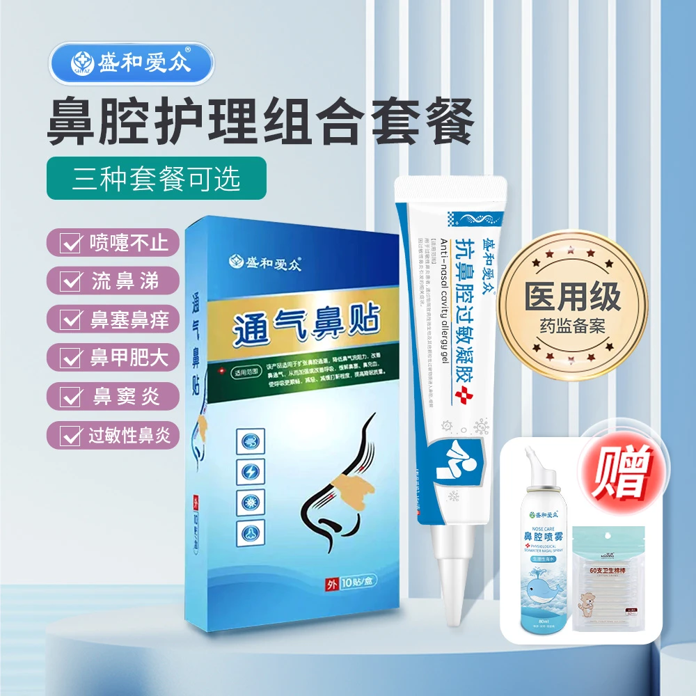 盛和爱众 轻度一只装 成人儿童鼻炎过敏性鼻炎 鼻塞 流鼻涕打喷嚏鼻干鼻痒鼻甲肥大