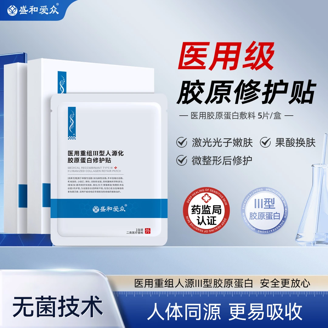 盛和爱众医用重组人源Ⅲ型胶原蛋白湿性修护贴创面愈合舒缓修护1片