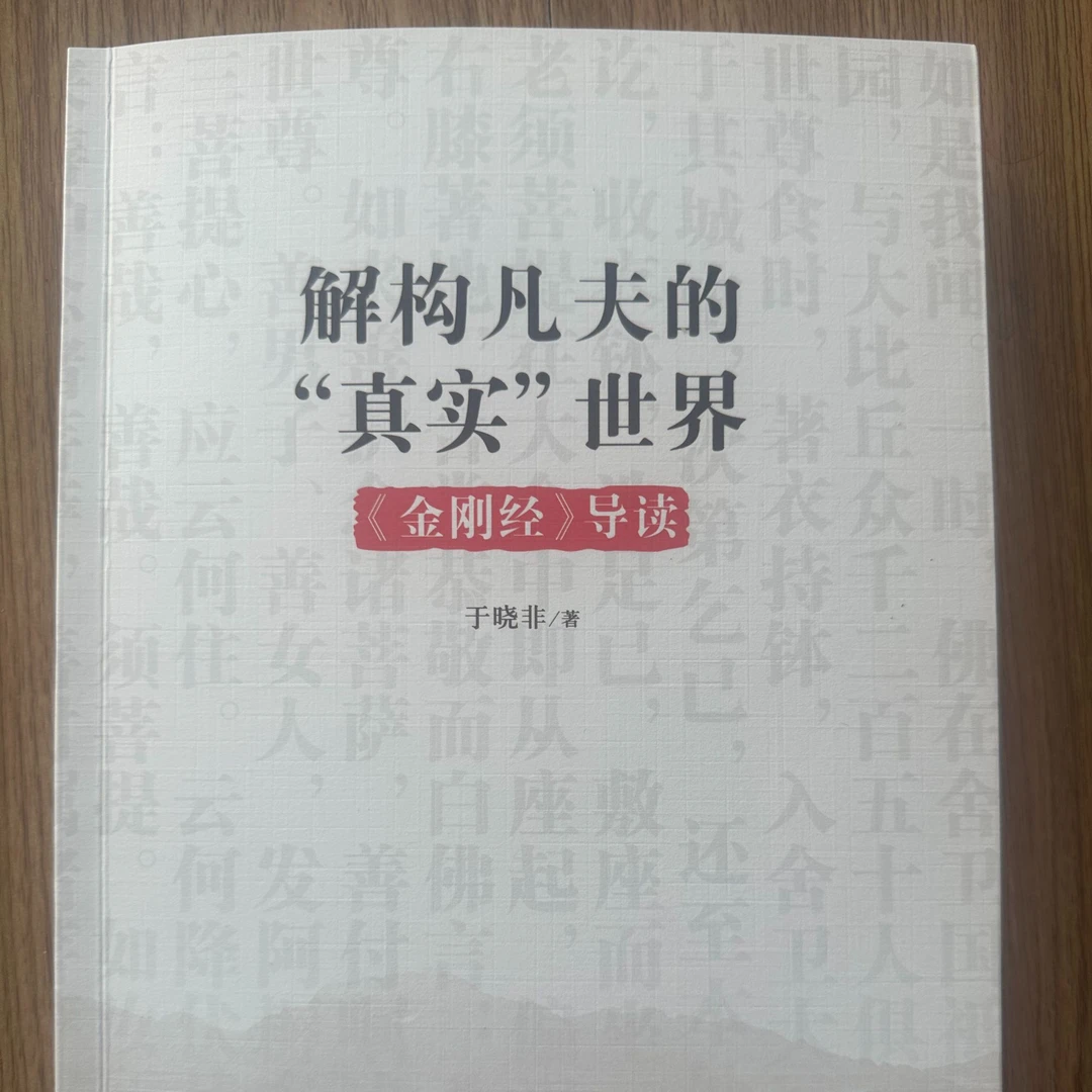解构凡夫的“真实”世界《金刚经》导读（于晓非亲笔签名版）