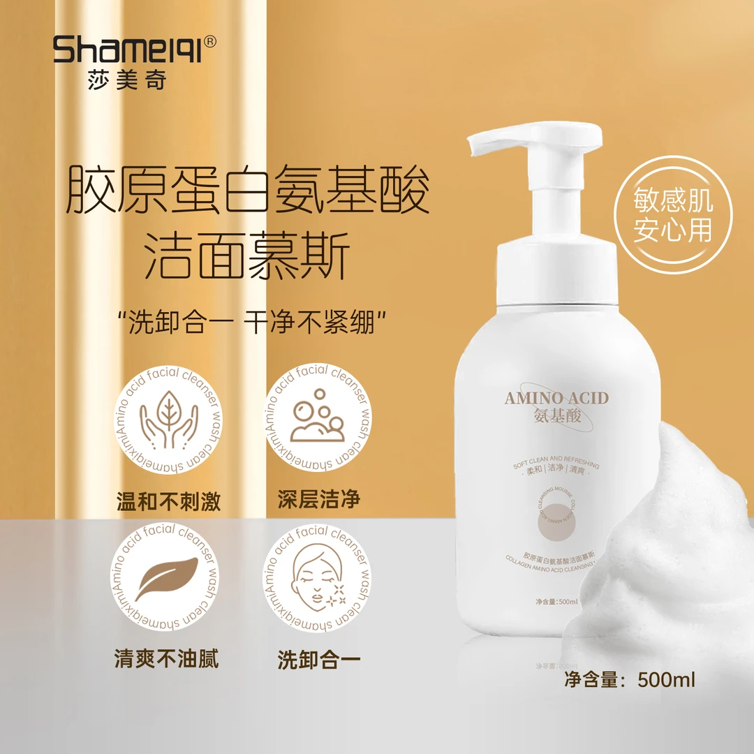 【莎莎宠粉】莎美奇胶原蛋白氨基酸洁面慕斯  洗卸合一