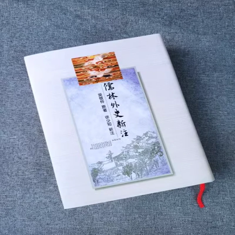 儒林外史新注 卧闲草堂本 吴敬梓 （清）徐少知校注 里仁书局