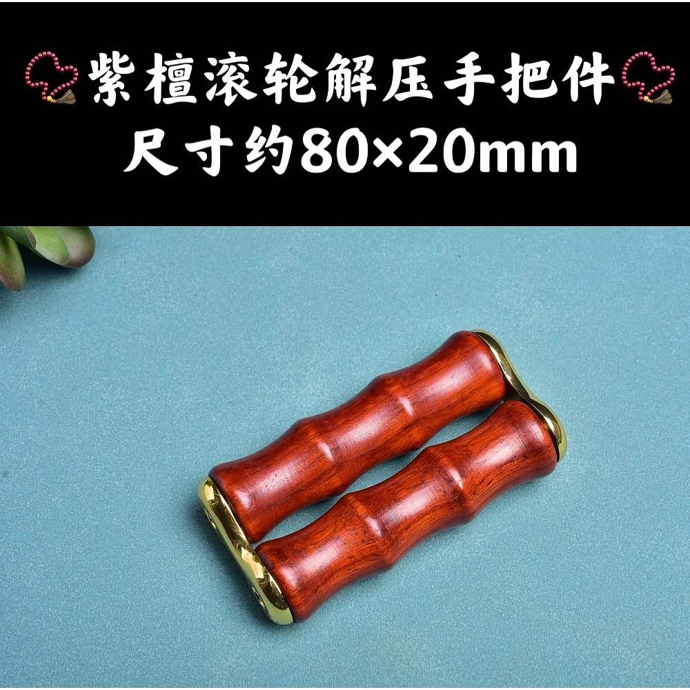 祝融珍品·高油高密紫檀木·黄铜节节高升减压棒滚轮解压手把件