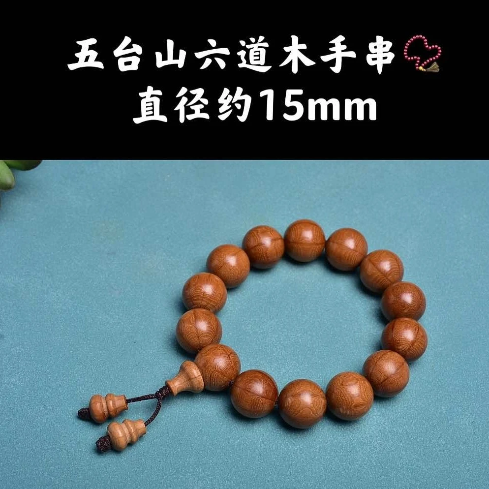 祝融珍品·五台山六道木手串15mm