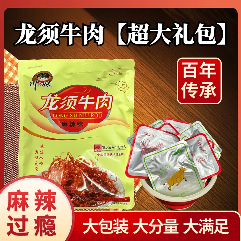 重庆特产洪崖洞龙须牛肉麻辣鲜香牛肉丝超大礼包