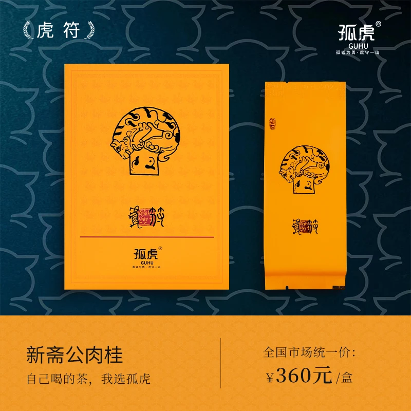 孤虎：虎符54g装 正宗武夷山马头岩新斋公肉桂