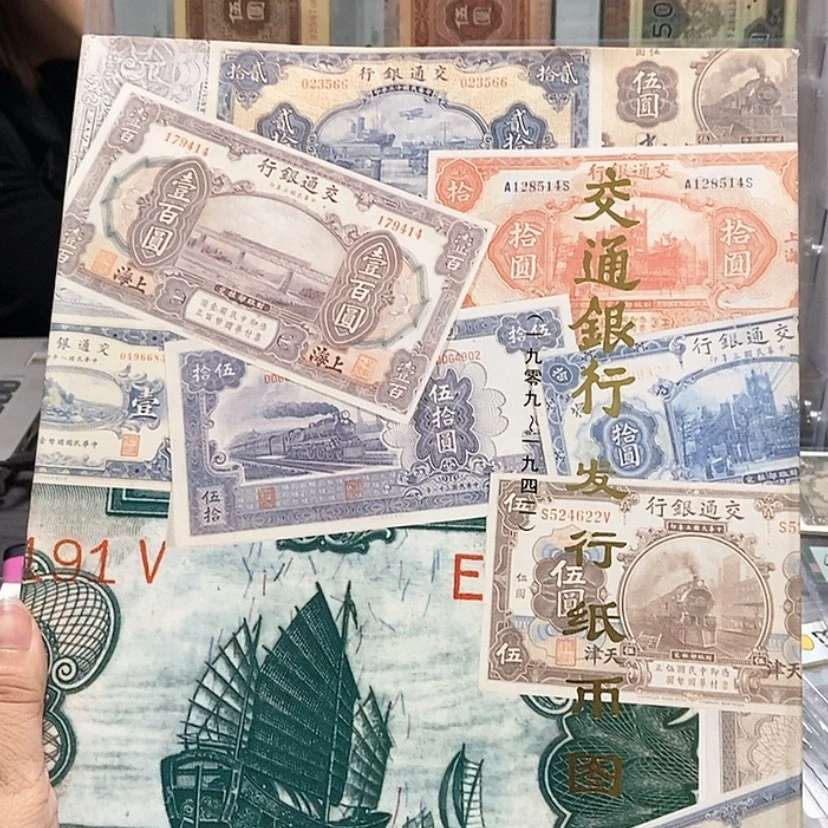 【闪购商品】交通银行纸币图册