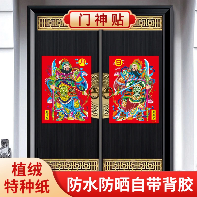 2024年过年新年春节乔迁门神门贴年画大门贴新款元旦财神墙贴装饰