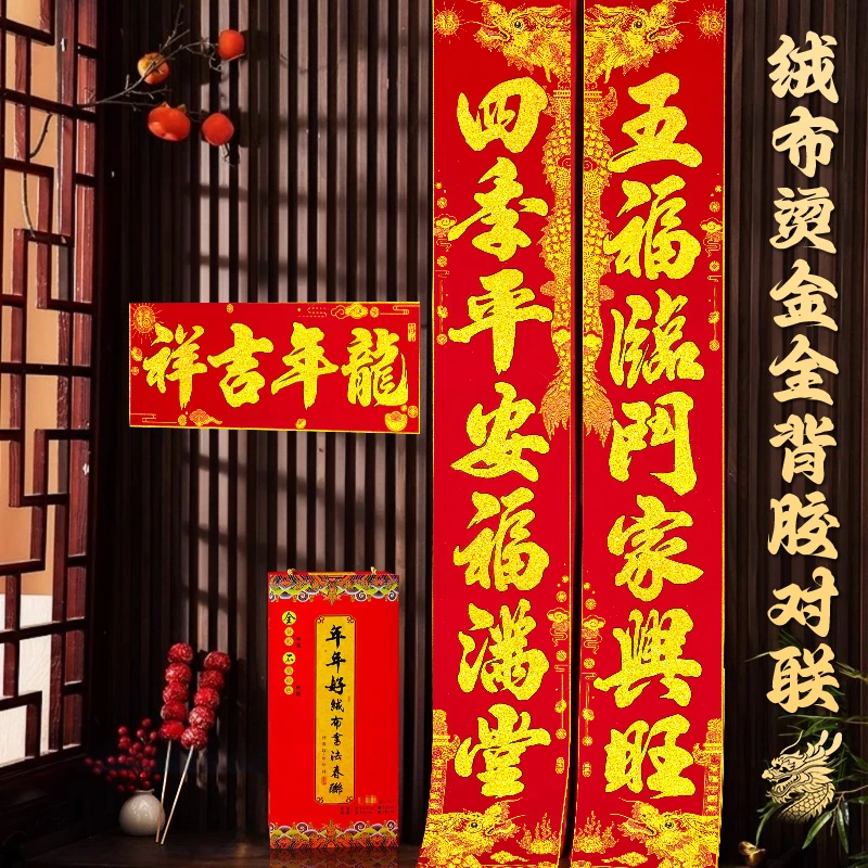 春节对联2024龙年新年对联过年门联加厚烫金绒布自粘特大号大门