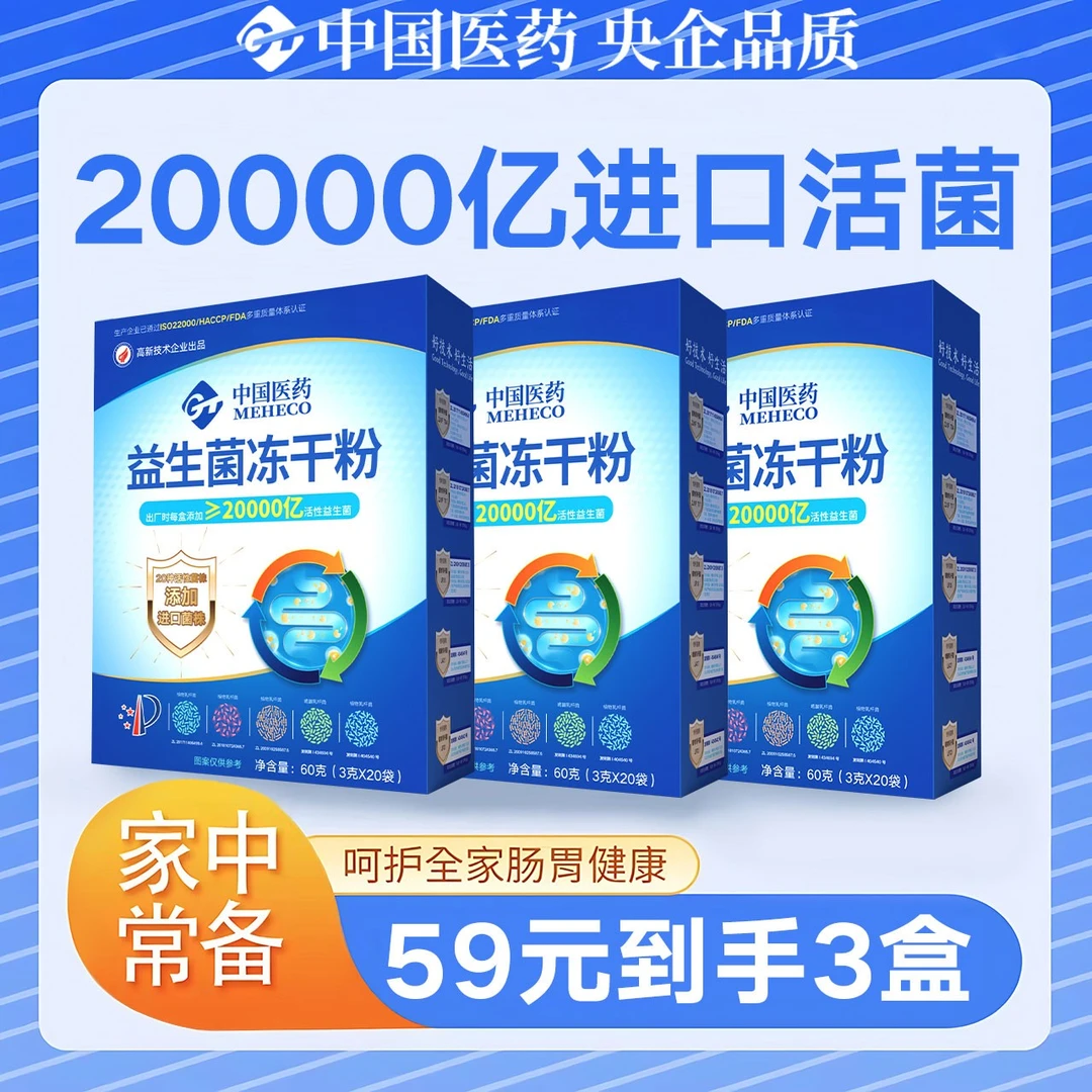 【到手3盒】中国医药20000亿益生菌冻干粉全家人呵护肠胃(5月14到期