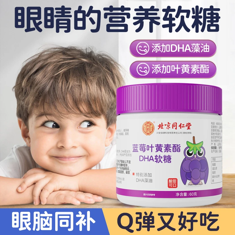 主播推荐四盒装】蓝莓叶黄素软糖DHA藻油儿童成人都爱吃