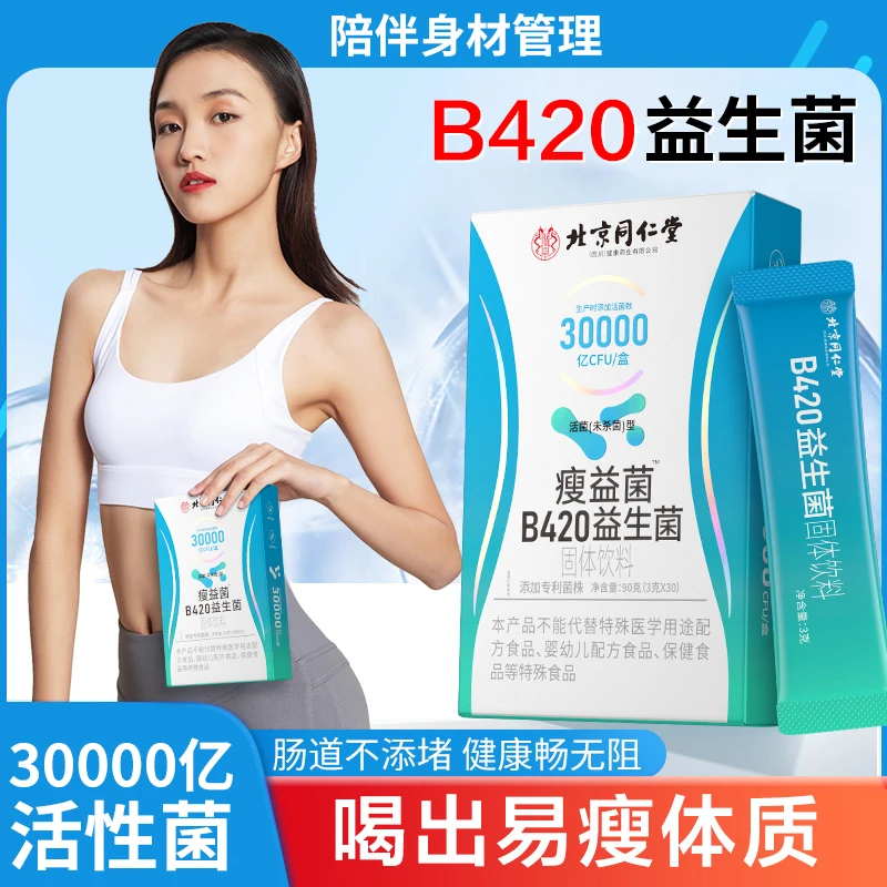 【到手三盒】b420益生菌成人助力代谢女性呵护肠胃肠道添加活菌专利