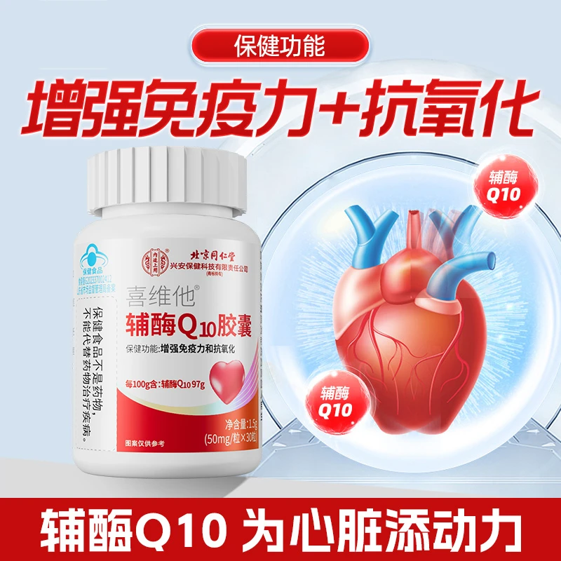 辅酶q10胶囊心脏呵护成人中老年增强免疫力抗氧化高含量还原备孕Q